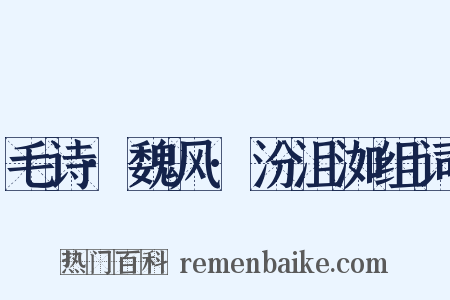 毛诗·魏风·汾沮洳组词是什么意思的图片